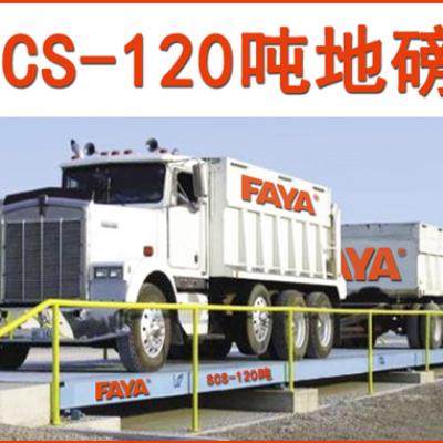 120噸地磅