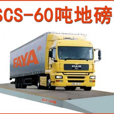 60噸地磅