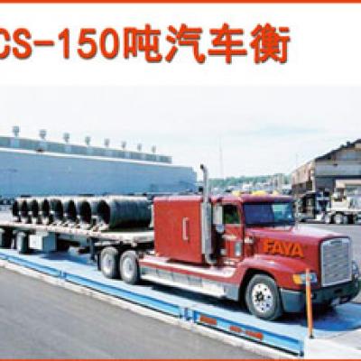 150噸汽車衡