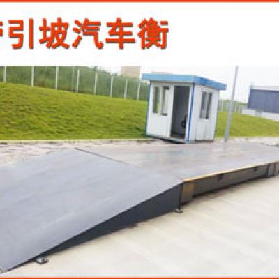  帶引坡汽車衡