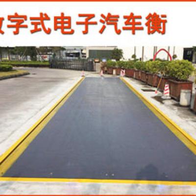 數字式汽車衡