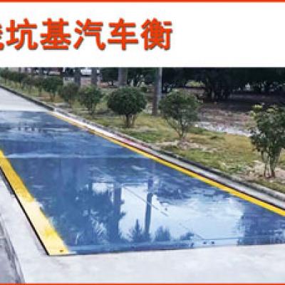 淺基坑汽車衡