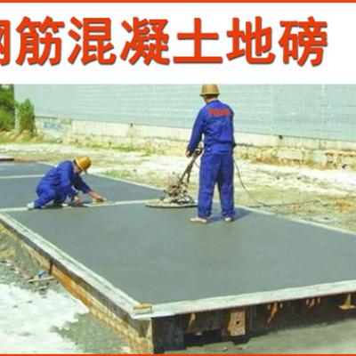 鋼筋混凝土地磅