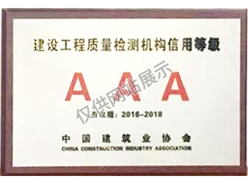 中國建筑業協會工程質量檢測機構信用等級評定3A級