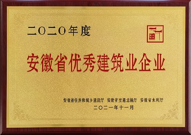 2020年度安徽省優秀建筑業企業